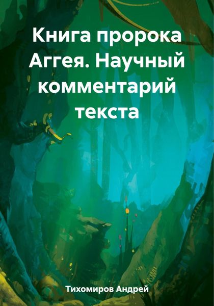 Обложка книги  «Книга пророка Аггея. Научный комментарий текста»