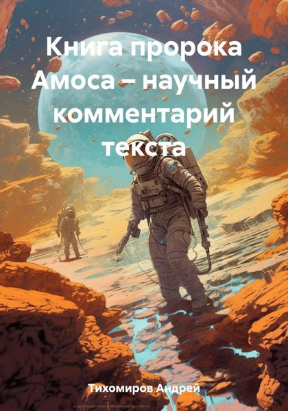 Обложка книги  «Книга пророка Амоса – научный комментарий текста»
