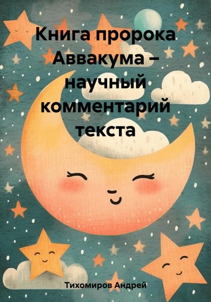 Обложка книги  «Книга пророка Аввакума – научный комментарий текста»
