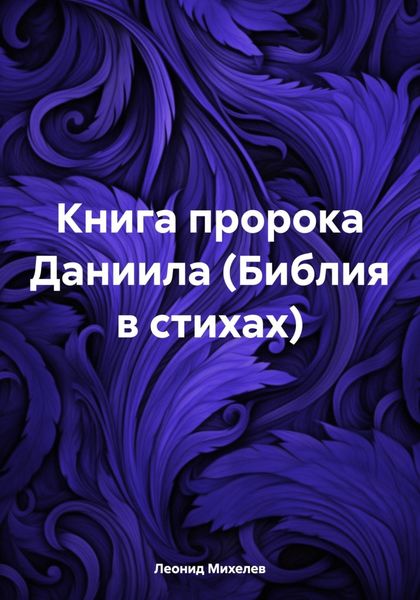 Обложка книги  «Книга пророка Даниила (Библия в стихах)»