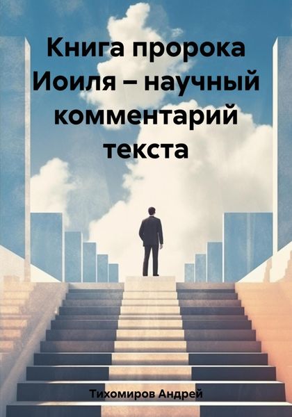 Обложка книги  «Книга пророка Иоиля – научный комментарий текста»