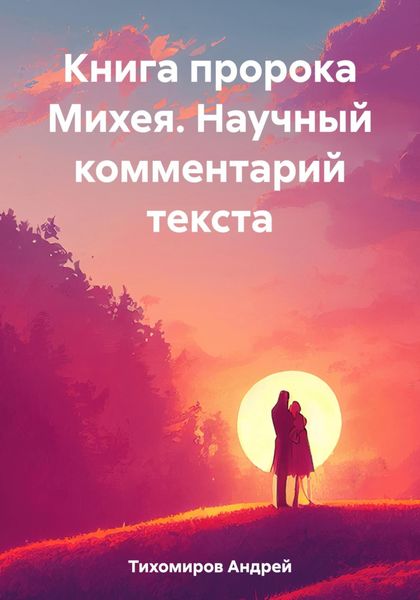 Обложка книги  «Книга пророка Михея. Научный комментарий текста»