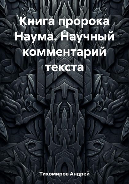 Обложка книги  «Книга пророка Наума. Научный комментарий текста»