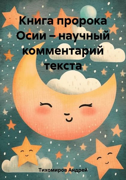 Обложка книги  «Книга пророка Осии – научный комментарий текста»
