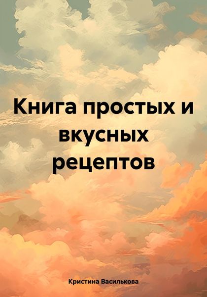 Обложка книги  «Книга простых и вкусных рецептов»