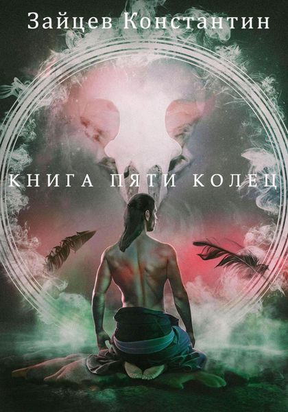 Обложка книги  «Книга пяти колец»