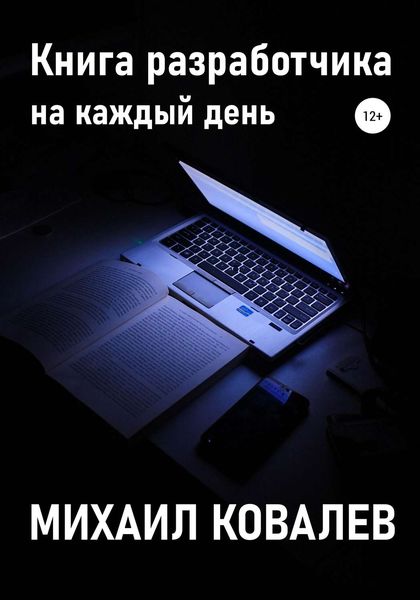 Обложка книги  «Книга разработчика на каждый день»