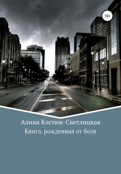 Обложка книги  «Книга, рожденная от боли»