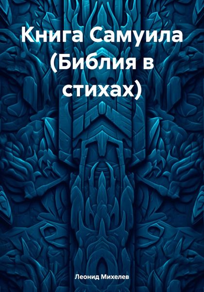 Обложка книги  «Книга Самуила (Библия в стихах)»