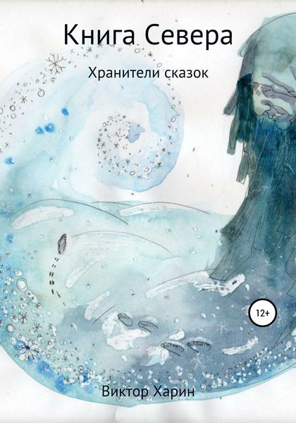 Обложка книги  «Книга Севера»