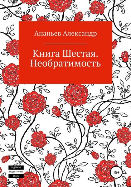 Обложка книги  «Книга шестая. Необратимость»