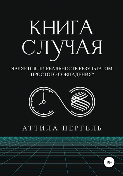 Обложка книги  «Книга случая»