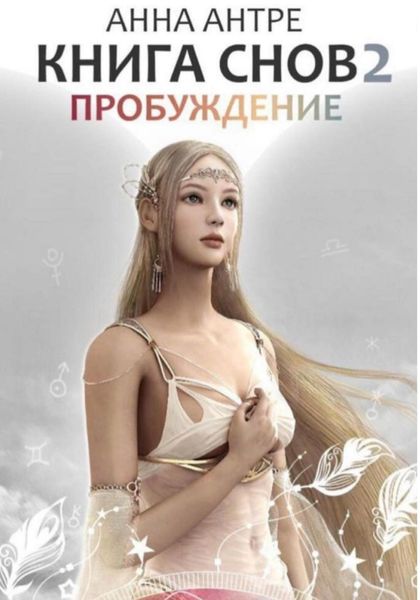 Обложка книги  «Книга снов 2. Пробуждение»