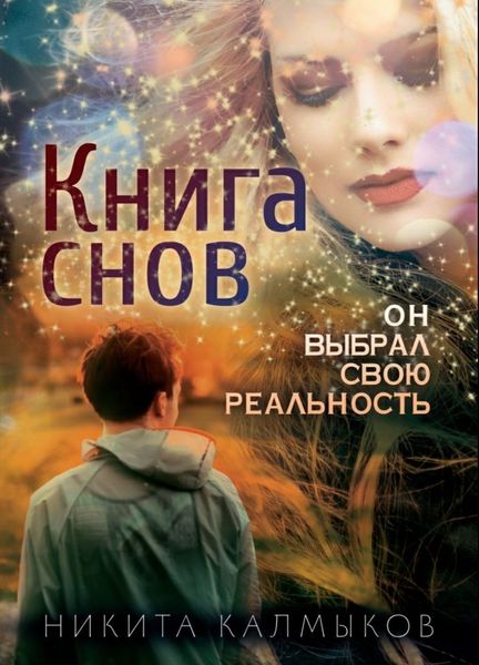 Обложка книги «Книга снов: он выбрал свою реальность»