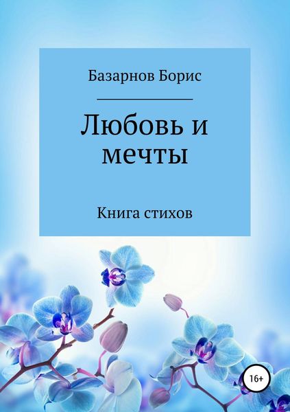 Обложка книги  «Книга стихов. Любовь и мечты.»