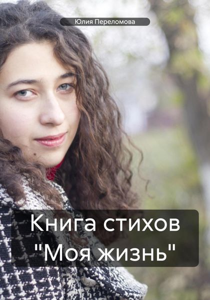Обложка книги  «Книга стихов «Моя жизнь»»