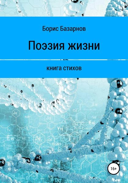 Обложка книги  «Книга стихов. Поэзия жизни»
