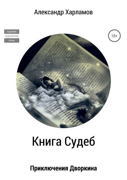 Обложка книги  «Книга судеб»