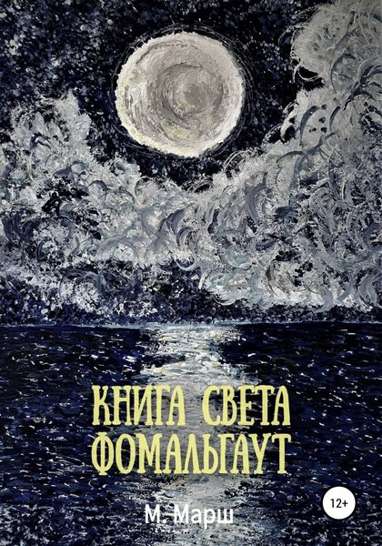 Обложка книги  «Книга света. Фомальгаут»