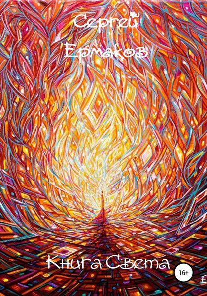 Обложка книги  «Книга Света»