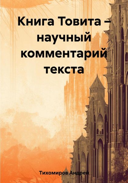 Обложка книги  «Книга Товита – научный комментарий текста»