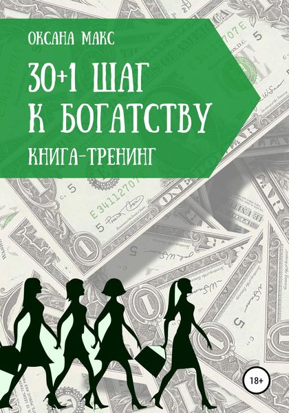 Обложка книги  «Книга-тренинг. 30+1 шаг к богатству»