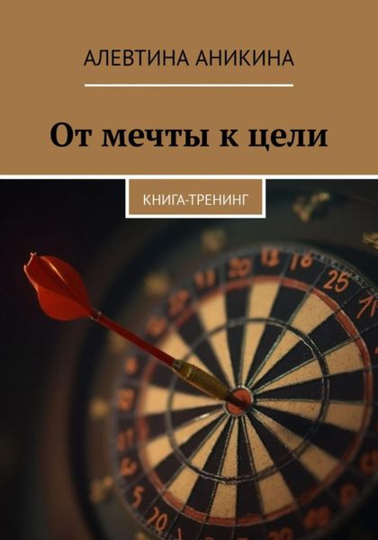 Обложка книги  «Книга-тренинг «От мечты к цели»»