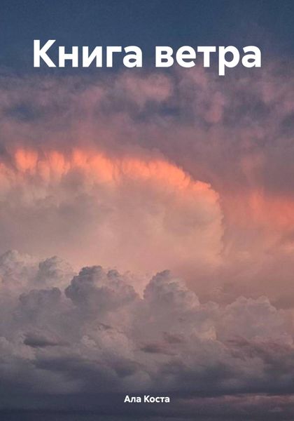 Обложка книги «Книга ветра»