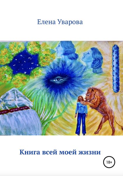 Обложка книги  «Книга всей моей жизни»