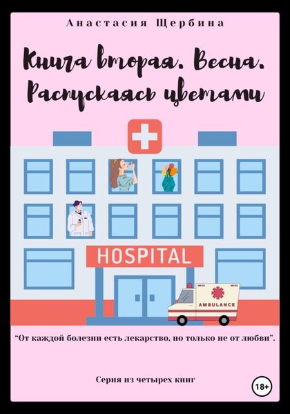 Обложка книги  «Книга вторая. Весна. Распускаясь цветами»