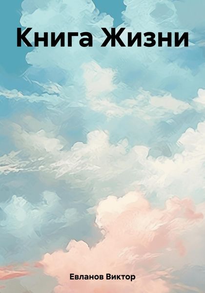 Обложка книги  «Книга Жизни»