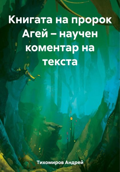 Обложка книги  «Книгата на пророк Агей – научен коментар на текста»