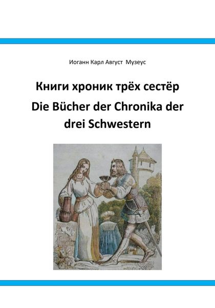 Обложка книги  «Книги хроник трёх сестёр Die Bücher der Chronika drei Schwestern»