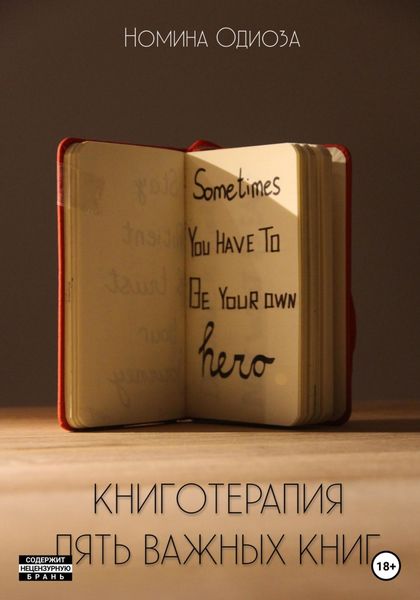 Обложка книги  «Книготерапия. Пять важных книг»