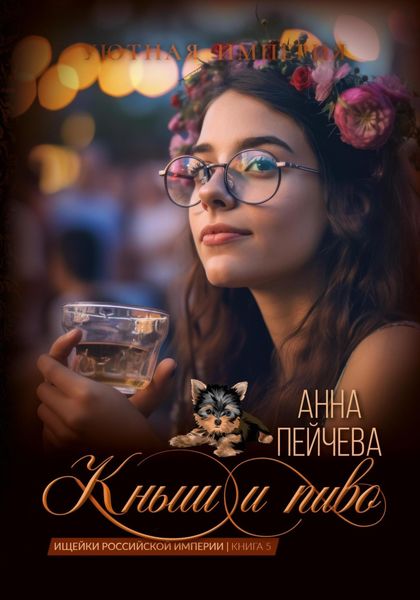 Обложка книги  «Кныш и пиво»