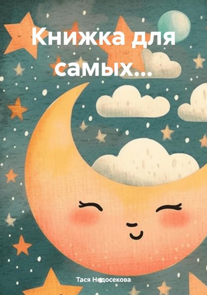 Обложка книги  «Книжка для самых…»