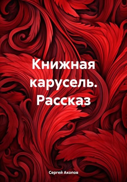 Обложка книги  «Книжная карусель. Рассказ»