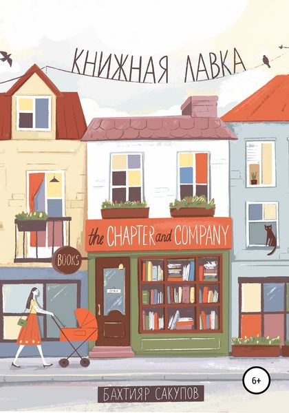 Обложка книги  «Книжная лавка. Часть 1»