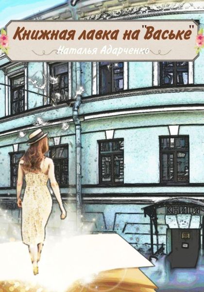 Обложка книги  «Книжная лавка на «Ваське»»