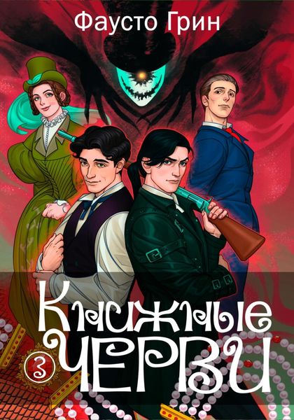 Обложка книги  «Книжные черви 3»