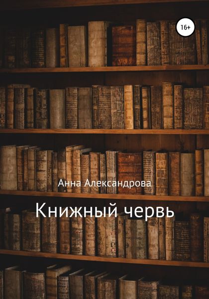 Обложка книги  «Книжный червь»