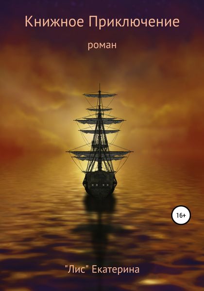 Обложка книги  «Книжное приключение»