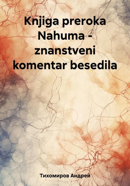 Обложка книги  «Knjiga preroka Nahuma – znanstveni komentar besedila»