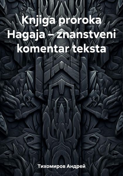 Обложка книги  «Knjiga proroka Hagaja – znanstveni komentar teksta»