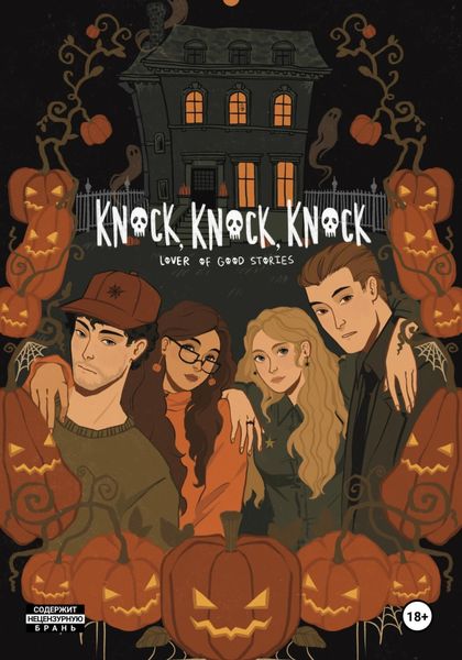 Обложка книги  «Knock, Knock, Knock»