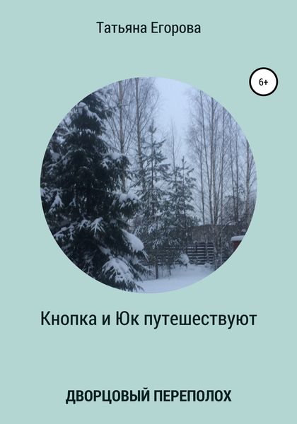 Обложка книги  «Кнопка и Юк путешествуют. Дворцовый переполох»
