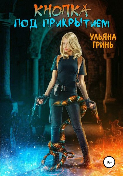 Обложка книги  «Кнопка. Под прикрытием»