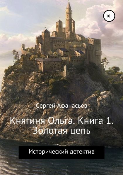 Обложка книги  «Княгиня Ольга. Книга 1. Золотая цепь»