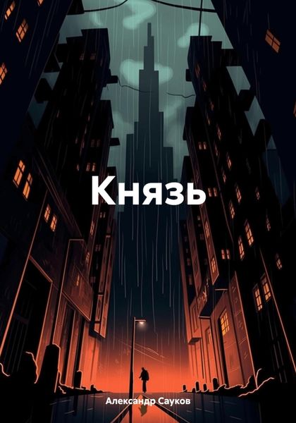 Обложка книги  «Князь»