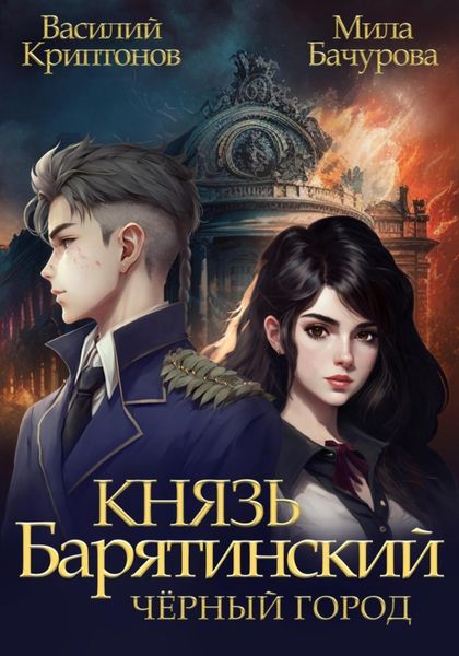 Обложка книги  «Князь Барятинский 3. Чёрный город»